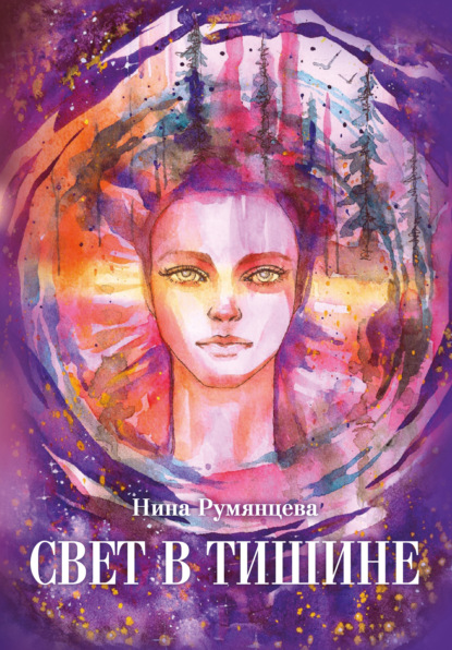 Скачать книгу Свет в тишине