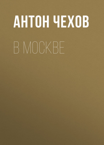 Скачать книгу В Москве