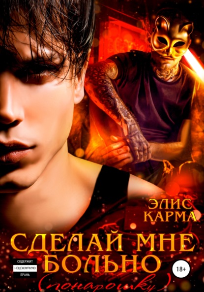 Скачать книгу Сделай мне больно (понарошку)