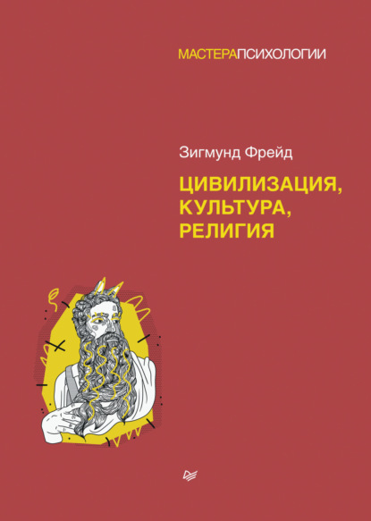 Скачать книгу Цивилизация, культура, религия