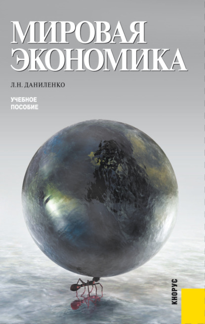 Скачать книгу Мировая экономика. (Бакалавриат, Магистратура). Учебное пособие.