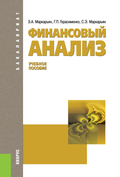 Скачать книгу Финансовый анализ. (Аспирантура, Бакалавриат, Магистратура). Учебное пособие.