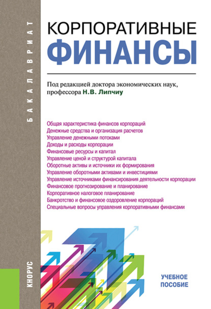 Скачать книгу Корпоративные финансы. (Бакалавриат). Учебное пособие.