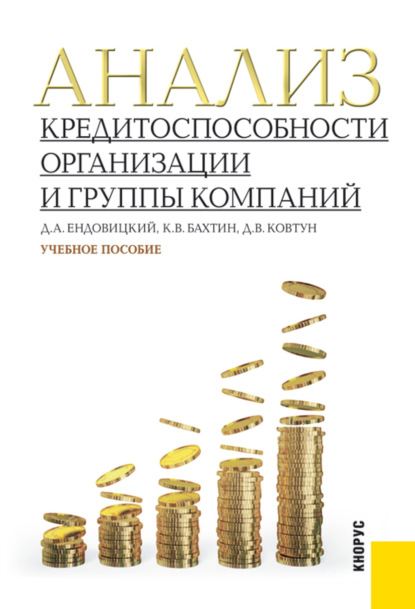 Скачать книгу Анализ кредитоспособности организации и группы компаний. (Бакалавриат, Магистратура). Учебное пособие.
