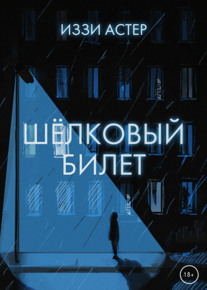 Скачать книгу Шелковый билет