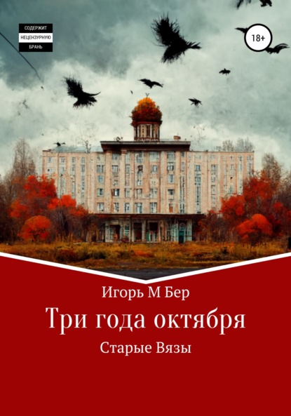 Скачать книгу Три года октября