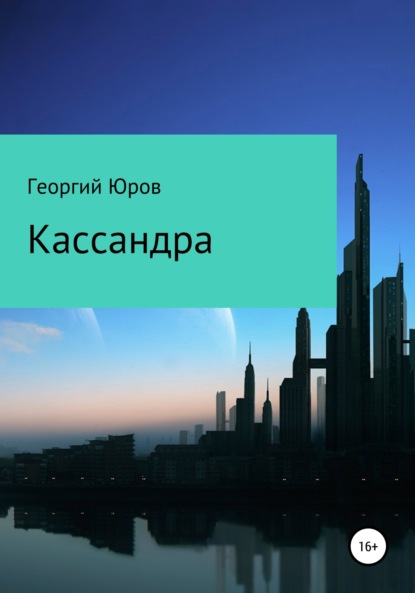 Кассандра