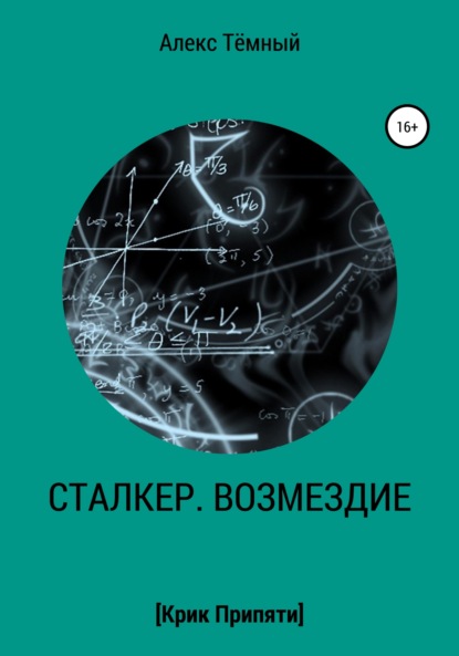 Скачать книгу Сталкер. Возмездие