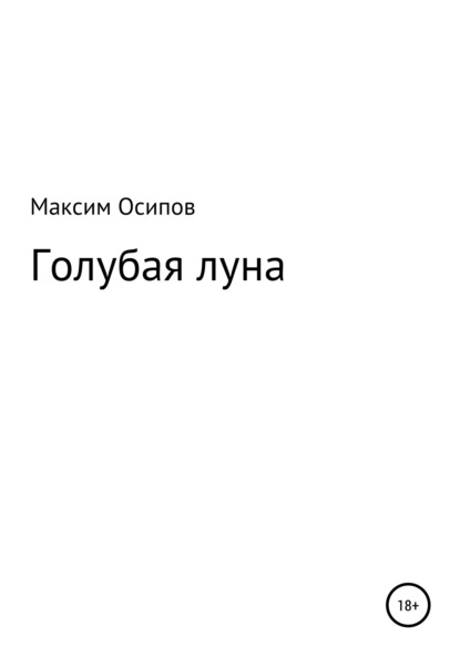Скачать книгу Голубая луна