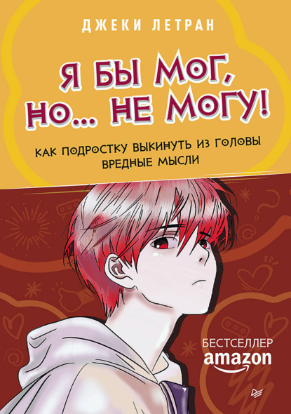 Скачать книгу Я бы мог, но… не могу! Как подростку выкинуть из головы вредные мысли