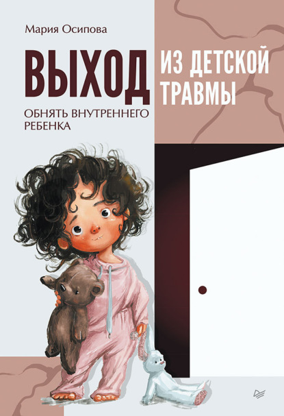 Скачать книгу Выход из детской травмы. Обнять внутреннего ребенка