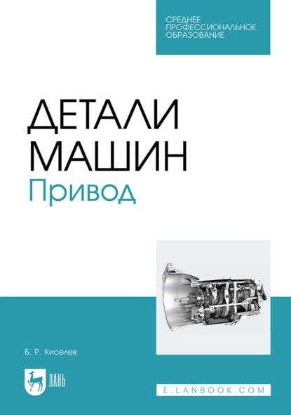 Скачать книгу Детали машин. Привод. Учебник для СПО