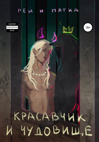 Скачать книгу Красавчик и чудовище. Часть 1.