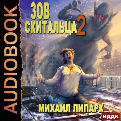 Скачать книгу Зов скитальца. Книга 2