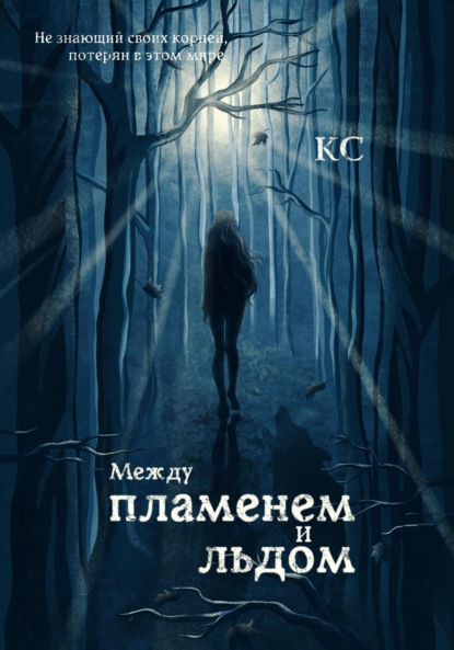 Скачать книгу Между пламенем и льдом