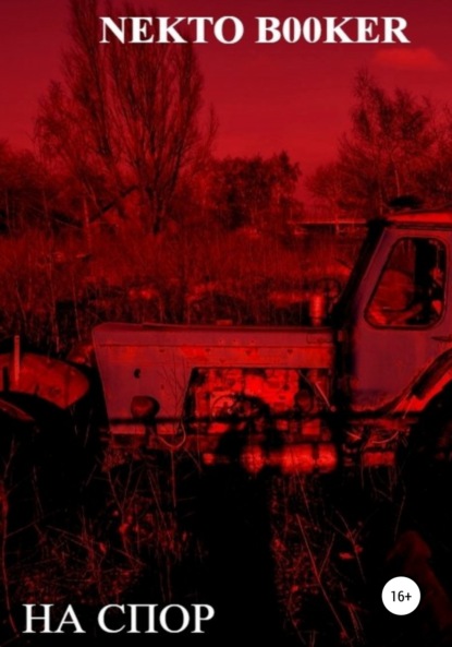 Скачать книгу На спор