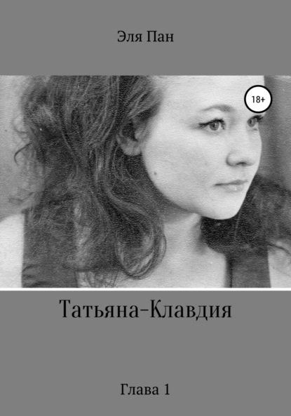 Скачать книгу Татьяна-Клавдия. Глава 1