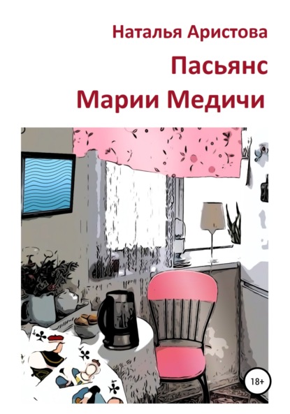 Скачать книгу Пасьянс Марии Медичи