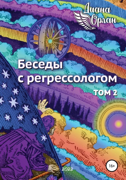 Скачать книгу Беседы с регрессологом. Том 2