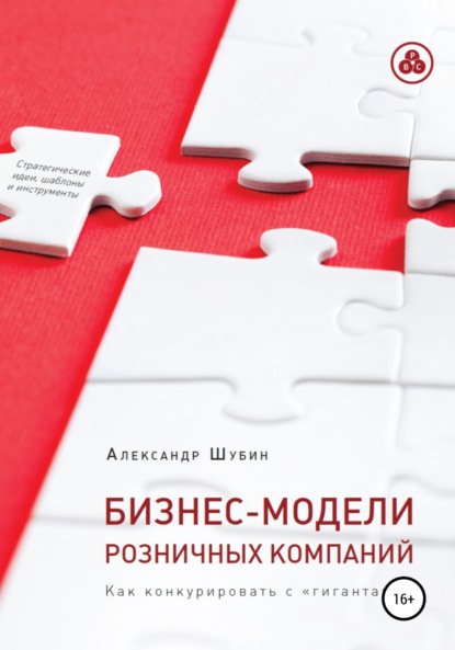 Скачать книгу Бизнес-модели розничных компаний. Как конкурировать с «гигантами»