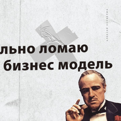 Скачать книгу Глава 27 - Добровольно ломаю рабочую бизнес