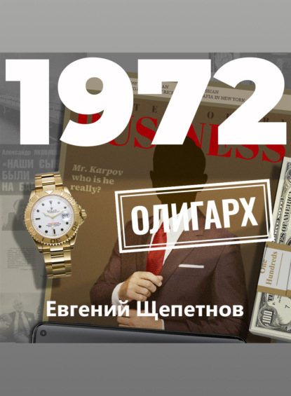 Скачать книгу 1972. Олигарх