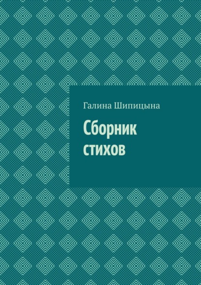 Скачать книгу Сборник стихов