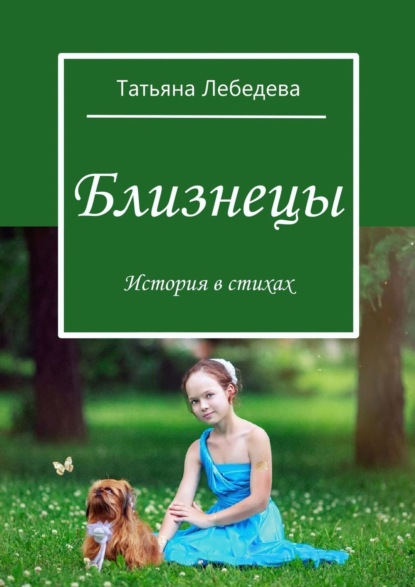 Скачать книгу Близнецы