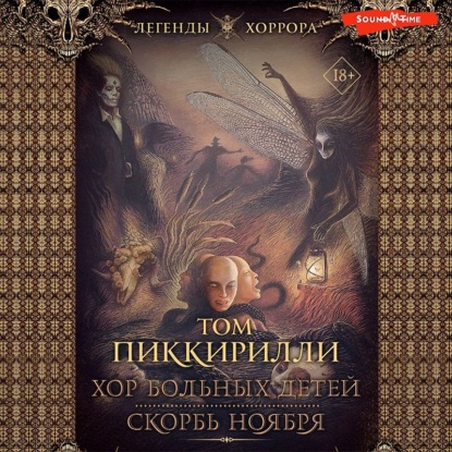 Скачать книгу Хор больных детей. Скорбь ноября