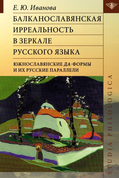 Скачать книгу Балканославянская ирреальность в зеркале русского языка (южнославянские да-формы и их русские параллели)