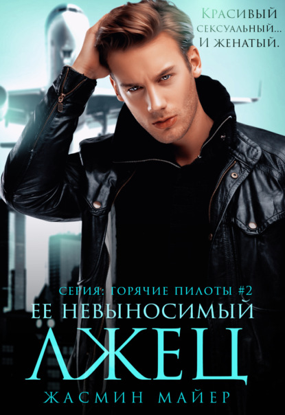 Скачать книгу Ее невыносимый лжец