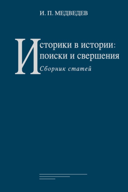 Скачать книгу Историки в истории: поиски и свершения. Сборник статей