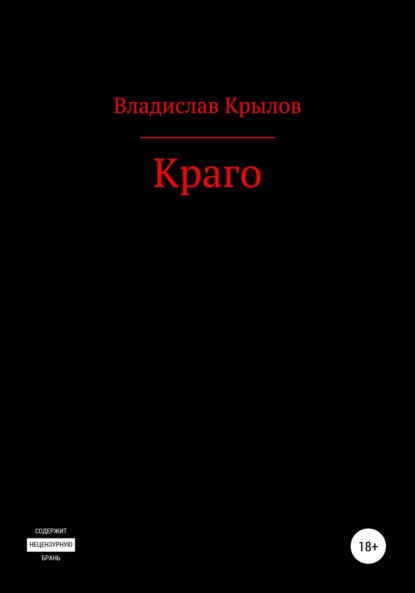 Скачать книгу Краго
