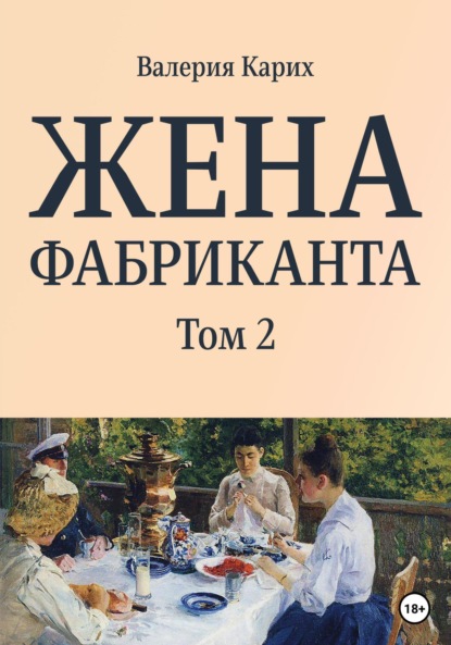 Скачать книгу Жена фабриканта. Том 2