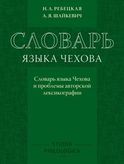 Словарь языка Чехова. Словарь языка Чехова и проблемы авторской лексикографии