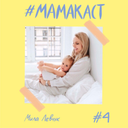 Скачать книгу Мила Левчук | о женском достоинстве, понимании себя, разводе и дочке Тамиле