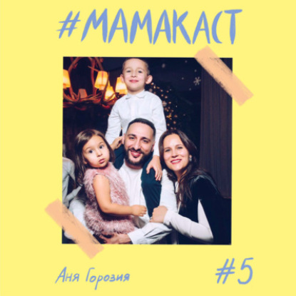 Скачать книгу Аня Горозия | простая история вдохновения, осознание себя после рождения ребёнка