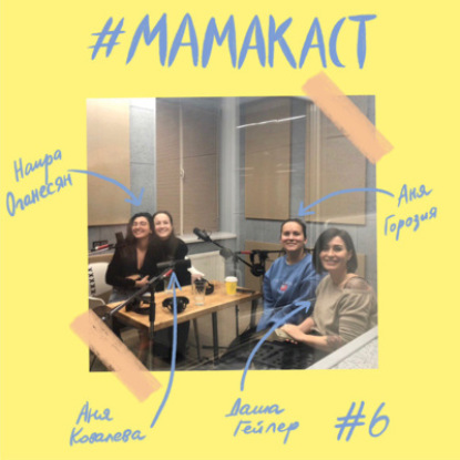 Скачать книгу Мамаситы этого выпуска: Горозия, Оганесян, Ковалёва, Гейлер