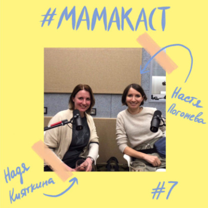 Скачать книгу Мамы-предпринимательницы: в гостях Надя Кияткина и Настя Погожева