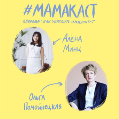 Скачать книгу На страже иммунитета: Алёна Минц, Ольга Помойнецкая, Мила Левчук и Оля Полищук