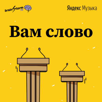 Скачать книгу "Вам слово" - подкаст о вечных спорах между родителями и детьми