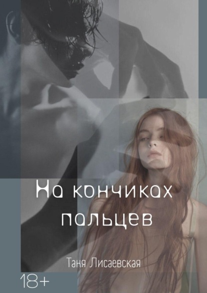 Скачать книгу На кончиках пальцев