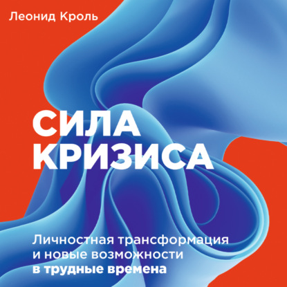 Сила кризиса. Личностная трансформация и новые возможности в трудные времена