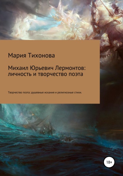 Скачать книгу Михаил Юрьевич Лермонтов: личность и творчество поэта. Творчество поэта: душевные искания и религиозные стихи