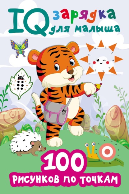 Скачать книгу 100 рисунков по точкам