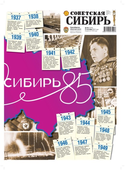 Скачать книгу Газета «Советская Сибирь» №38 (27819) от 21.09.2022