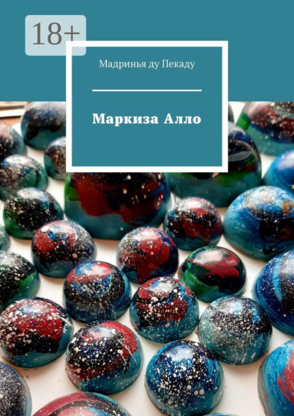Скачать книгу Маркиза Алло