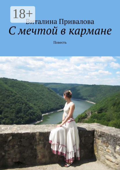 Скачать книгу С мечтой в кармане. Повесть