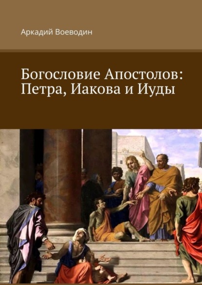 Скачать книгу Богословие Апостолов: Петра, Иакова и Иуды