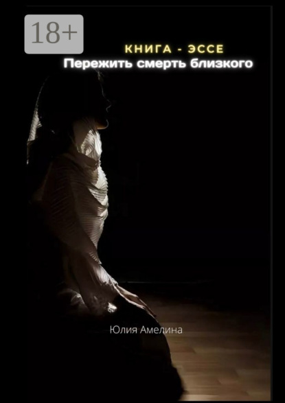 Скачать книгу Пережить смерть близкого
